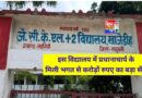 खाजेडीह जे.सी.एल.+2 विद्यालय की सरकारी जमीन पर प्रधानाचार्य के मिली भगत से अवैध कब्जा और  बड़े पैमाने पर अनियमितता अब हो रही जांच की माँग विभाग मौन