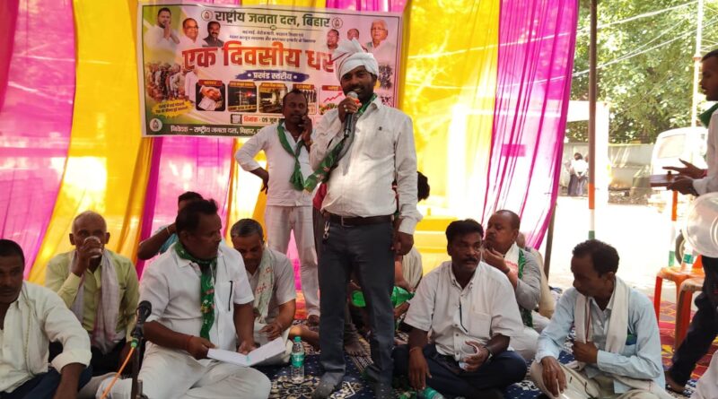 राजद का धरना-प्रदर्शन में केन्द्र व राज्य को उखाड़ फेंकने