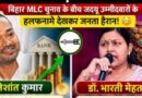 जदयू उम्मीदवारों की संपत्ति का खुलासा करोड़ों के मालिक निकले निशांत कुमार और डॉ. भारती मेहता