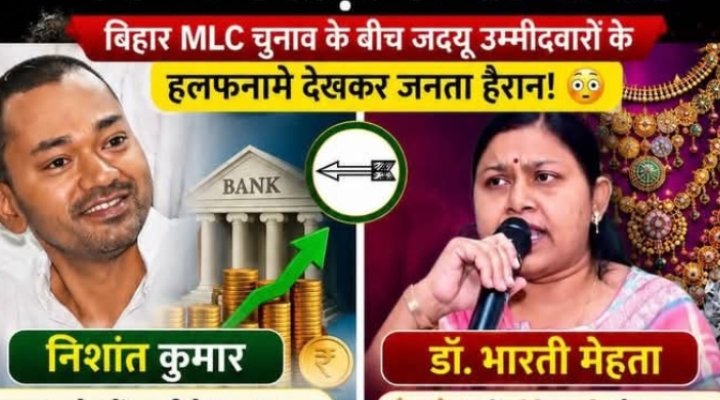 जदयू उम्मीदवारों की संपत्ति का खुलासा करोड़ों के मालिक निकले निशांत कुमार और डॉ. भारती मेहता