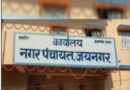 जयनगर नगर पंचायत में 54.62 लाख का गबन होल्डिंग टैक्स की राशि में हेरफेर संविदा कर्मी पर FIR