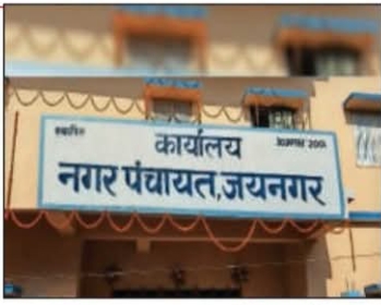 जयनगर नगर पंचायत में 54.62 लाख का गबन होल्डिंग टैक्स की राशि में हेरफेर संविदा कर्मी पर FIR
