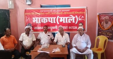 जयनगर में भाकपा (माले/मार्क्सवादी) की अंचल कमिटी की बैठक 10 अगस्त को ‘जेल भरो अभियान’ चलाने का लिया निर्णय।। 2. भाकपा-माले जयनगर की प्रखंड स्तरीय कार्यकर्ता बैठक संपन्न, संगठन विस्तार एवं खेग्रामस के सदस्यता अभियान चलाने व जनसंघर्ष तेज करने का आह्वान: भाकपा-माले