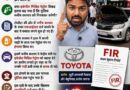 Toyota ने यूट्यूबर मनीष कश्यप पर दर्ज कराई FIR गिरफ्तारी को लेकर सोशल मीडिया पर तेज हुई चर्चा