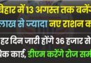 बिहार में 13 अगस्त तक बनेंगे 11 लाख से ज्यादा नए राशन कार्ड हर दिन जारी होंगे 36 हजार से अधिक कार्ड  डीएम करेंगे रोज समीक्षा