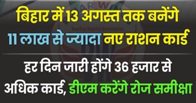 बिहार में 13 अगस्त तक बनेंगे 11 लाख से ज्यादा नए राशन कार्ड हर दिन जारी होंगे 36 हजार से अधिक कार्ड  डीएम करेंगे रोज समीक्षा