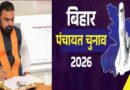 बिहार पंचायत चुनाव 1 साल टले अब चुनाव 2027 में नया परिसीमन 2011 की जनसंख्या पर
