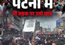 पटना कॉलेज के सामने छात्रों का प्रदर्शन, पुलिस ने बलपूर्वक छात्रों को खदेड़ा, कई छात्र हिरासत में