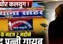 शादी दो महीने बाद पत्नी गायब पति ने अपहरण की आशंका दर्ज कराई प्राथमिकी