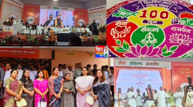 NDA सम्राट चौधरी सरकार के 100 दिन जनकल्याण और सुशासन पर फोकस कई योजनाओं का लोकार्पण-शिलान्यास