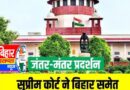 जंतर-मंतर लाठीचार्ज पर सुप्रीम कोर्ट सख्त निष्पक्ष जांच और जवाबदेही तय करने का आदेश बिहार समेत कई राज्यों को नोटिस