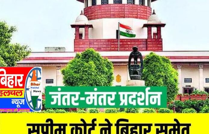 जंतर-मंतर लाठीचार्ज पर सुप्रीम कोर्ट सख्त निष्पक्ष जांच और जवाबदेही तय करने का आदेश बिहार समेत कई राज्यों को नोटिस