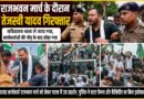 राजभवन मार्च के दौरान तेजस्वी यादव गिरफ्तार सचिवालय थाना ले जाया गया कार्यकर्ताओं की भीड़ के बाद छोड़ा