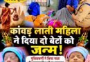 कांवड़ यात्रा के दौरान महिला ने दिया जुड़वा बेटों को जन्म नीलकंठ से गंगाजल लेकर दिल्ली लौट रही थी भोली SSP ने रखे नाम गणेश और कार्तिकेय मां और दोनों नवजात स्वस्थ अस्पताल में बधाइयों का तांता