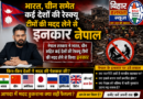 नेपाल ने भीषण बाढ़ और तबाही के इस कठिन समय में भारत, चीन समेत कई देशों की रेस्क्यू टीमों की मदद लेने से इनकार
