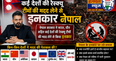 नेपाल ने भीषण बाढ़ और तबाही के इस कठिन समय में भारत, चीन समेत कई देशों की रेस्क्यू टीमों की मदद लेने से इनकार