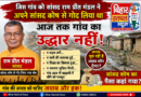 सांसद रामप्रीत मंडल से जनता का सवाल प्रधानमंत्री के सांसद आदर्श ग्राम योजना के तहत घोषणा धरातल पर कुछ नहीं