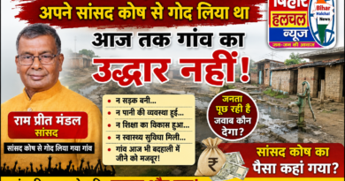सांसद रामप्रीत मंडल से जनता का सवाल प्रधानमंत्री के सांसद आदर्श ग्राम योजना के तहत घोषणा धरातल पर कुछ नहीं