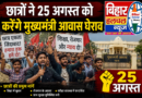 राजभवन मार्च और CM हाउस घेराव की चेतावनी से सम्राट सरकार  की बढ़ी चिंता