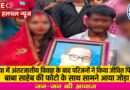 अंतरजातीय प्रेम विवाह के बाद परिजनों का पुतला दहन और प्रतीकात्मक श्राद्ध दो समाजों में दो तरह की प्रतिक्रिया