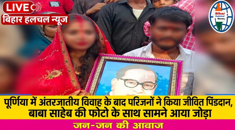 अंतरजातीय प्रेम विवाह के बाद परिजनों का पुतला दहन और प्रतीकात्मक श्राद्ध दो समाजों में दो तरह की प्रतिक्रिया