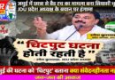 जमुई में छात्रा से बैड टच का मामला बना सियासी भूचाल JDU प्रदेश अध्यक्ष के बयान पर हंगामा
