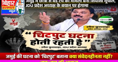 जमुई में छात्रा से बैड टच का मामला बना सियासी भूचाल JDU प्रदेश अध्यक्ष के बयान पर हंगामा