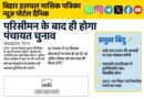 परिसीमन के बाद ही होगा पंचायत चुनाव : मुख्यमंत्री सम्राट चौधरी