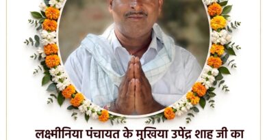 लक्ष्मीनिया पंचायत के मुखिया उपेंद्र साह  का ब्रेन हेमरेज से निधन पंचायत में शोक की लहर
