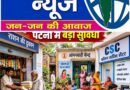 पटना में अब आसानी से बनेगा ABHA कार्ड राशन दुकान, आंगनबाड़ी और CSC पर मिलेगी सुविधा