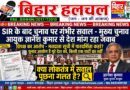SIR के बाद चुनावों पर क्यों उठ रहे हैं सवाल? मुख्य चुनाव आयुक्त से देश मांग रहा जवाब
