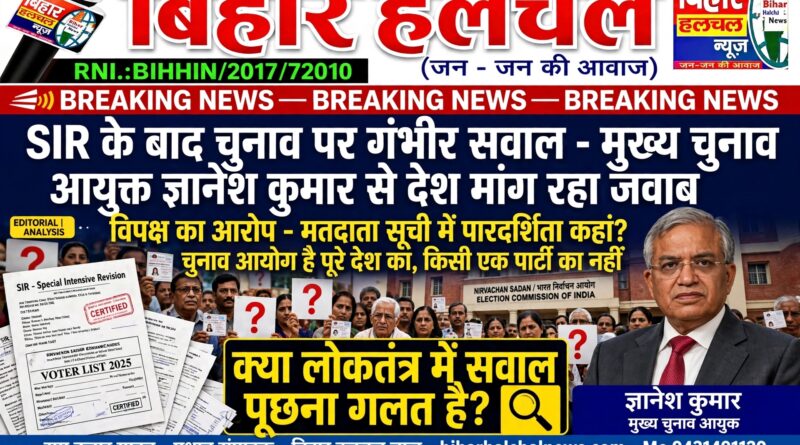 SIR के बाद चुनावों पर क्यों उठ रहे हैं सवाल? मुख्य चुनाव आयुक्त से देश मांग रहा जवाब