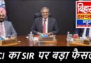 SIR में नाम कटा तो घबराएं नहीं अब घर पहुंचेंगे अफसर दस्तावेज लेकर खुद जुड़वाएंगे नाम