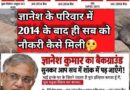 ज्ञानेश कुमार को मिले भारत रत्न उनके बनाए विधायक-सांसदों को अब एक साथ मांग उठानी चाहिए सोशल मीडिया पर उबाल