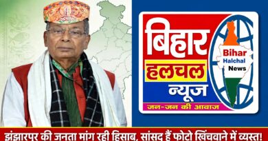 झंझारपुर की जनता मांग रही है हिसाब सांसद रामप्रीत मंडल दे रहे हैं सिर्फ तस्वीरें