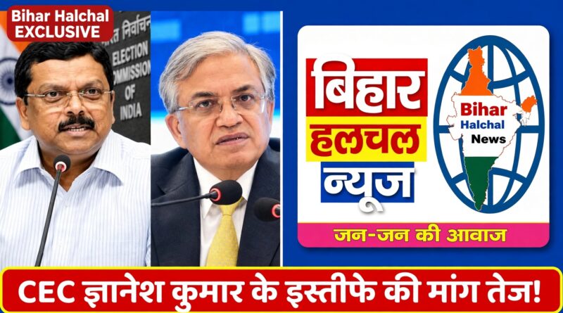 मुख्य चुनाव आयुक्त ज्ञानेश कुमार का पक्षपातपूर्ण रवैया बेनकाब देश भर में उठ रही इस्तीफे की मांग 2