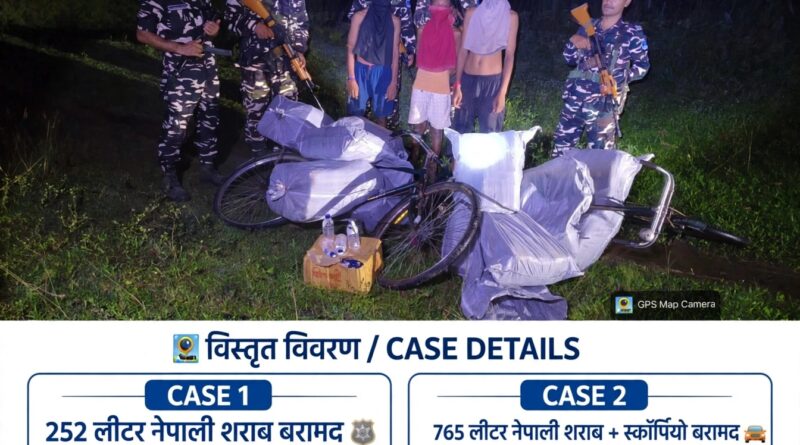 SSB की बड़ी कार्रवाई: 24 घंटे में 1017 लीटर नेपाली शराब बरामद 2 तस्कर गिरफ्तार स्कॉर्पियो और साइकिलें जब्त 4