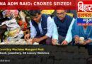 पटना ADM और सब-रजिस्ट्रार पत्नी के घर विजिलेंस रेड बिस्तर से निकले नोटों के बंडल 48 महंगी घड़ियां और करोड़ों के गहने बरामद