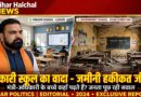 बिहार में सरकारी स्कूल का सपना और सत्ता का दिखावा जब खुद का बच्चा प्राइवेट में तो सरकारी स्कूल कैसे सुधरेगा
