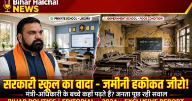 बिहार में सरकारी स्कूल का सपना और सत्ता का दिखावा जब खुद का बच्चा प्राइवेट में तो सरकारी स्कूल कैसे सुधरेगा