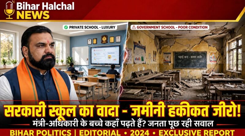 बिहार में सरकारी स्कूल का सपना और सत्ता का दिखावा जब खुद का बच्चा प्राइवेट में तो सरकारी स्कूल कैसे सुधरेगा 2