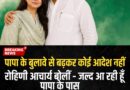 पापा के बुलावे से बढ़कर कोई आदेश नहीं रोहिणी आचार्य बोली जल्द आ रही हूं अपने पापा के पास लालू परिवार में सुलह के संकेत