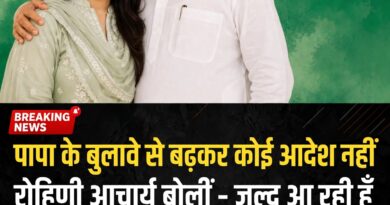 पापा के बुलावे से बढ़कर कोई आदेश नहीं रोहिणी आचार्य बोली जल्द आ रही हूं अपने पापा के पास लालू परिवार में सुलह के संकेत