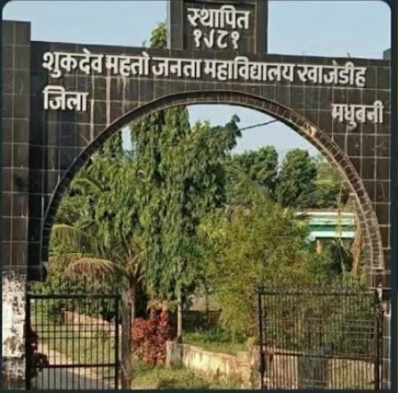 S.M.J. कॉलेज खाजेडीह में कुछ छात्रों का आतंक, बिना परीक्षा पास होने का बना रहे दबाव अब वैसे छात्रों पर करवाई जारी 