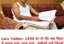 जब 10 मार्च 1990 को पहली बार CM बने थे लालू यादव 3 महीने में ही कर दिया था बड़ा उलटफेर