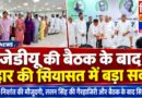 जेडीयू की बैठक के बाद बिहार की सियासत में बड़ा सवाल