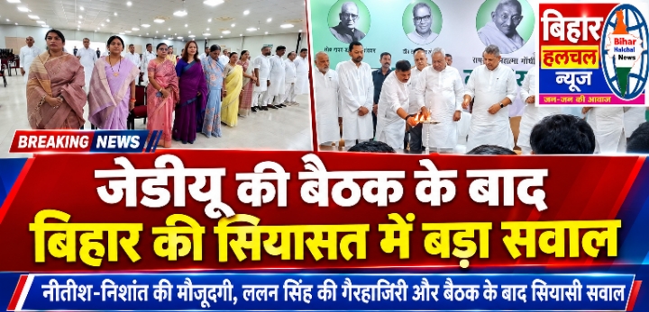 जेडीयू की बैठक के बाद बिहार की सियासत में बड़ा सवाल