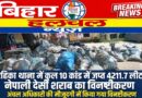 रहिका थाना में 10 कांड में जप्त 4211.7 लीटर नेपाली देसी शराब का विनष्टीकरण