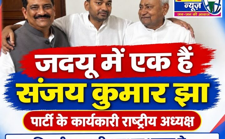 जदयू में एक हैं संजय कुमार झा पार्टी के कार्यकारी राष्ट्रीय अध्यक्ष मूलत: भाजपाई 3