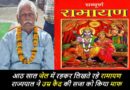 आठ साल जेल में रहकर लिखी रामायण अच्छे आचरण पर राज्यपाल ने माफ की उम्रकैद की सजा